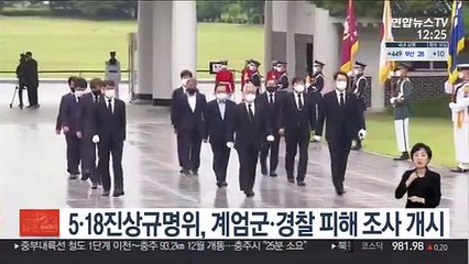 5ㆍ18진상규명위, 계엄군ㆍ경찰 피해 조사 개시