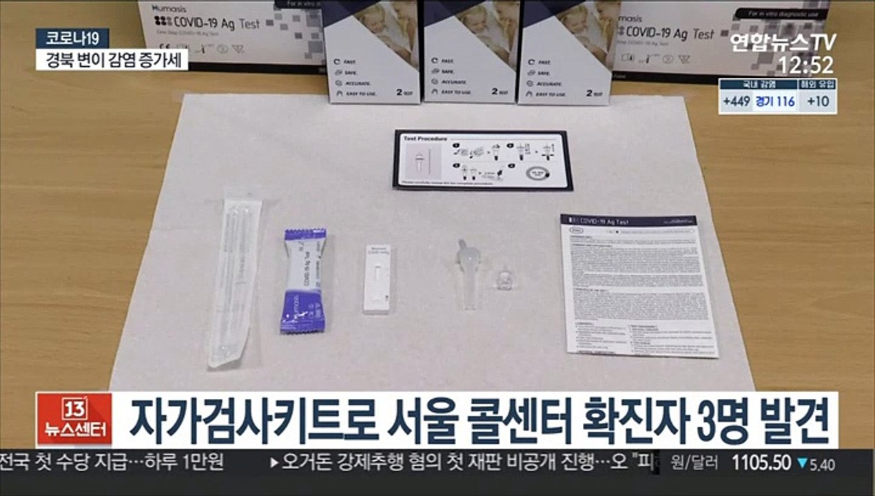 자가검사키트로 서울 콜센터 확진자 3명 발견