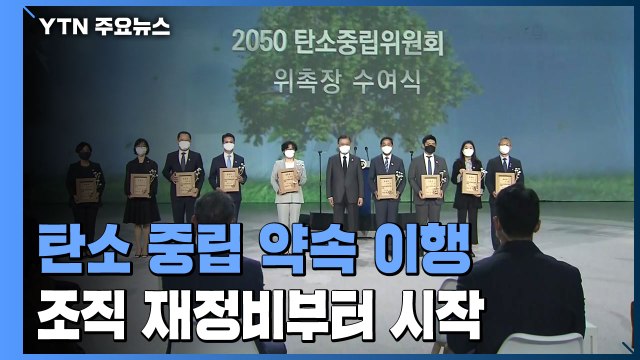 탄소 중립 약속 이행... 시작은 조직 재정비 부터 / YTN