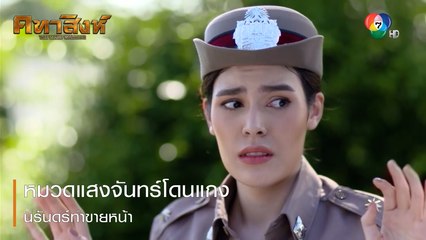 หมวดแสงจันทร์โดนแกง นิรันดร์ทำขายหน้า | ตอกย้ำความสนุก คทาสิงห์ EP.2 | Ch7HD
