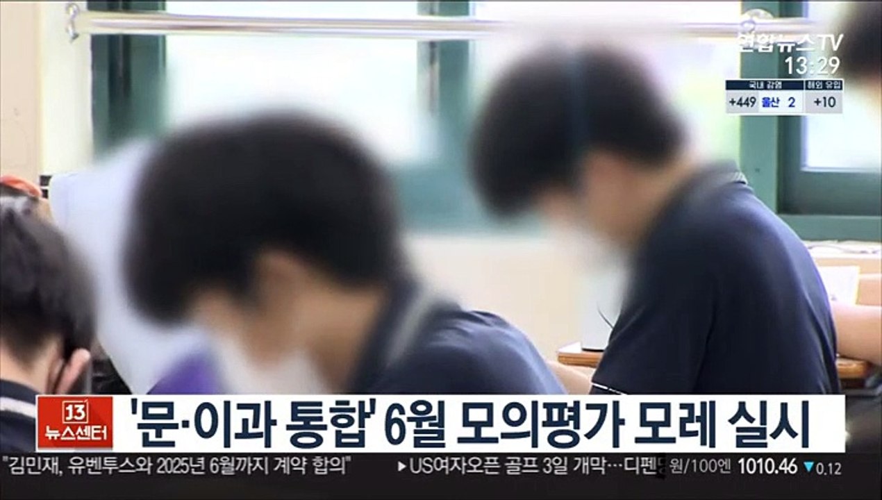 '문·이과 통합' 6월 모의평가 모레 실시