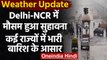 Weather Update: Delhi-NCR में मौसम हुआ सुहावना, कई राज्यों में भारी बारिश के आसार | वनइंडिया हिंदी