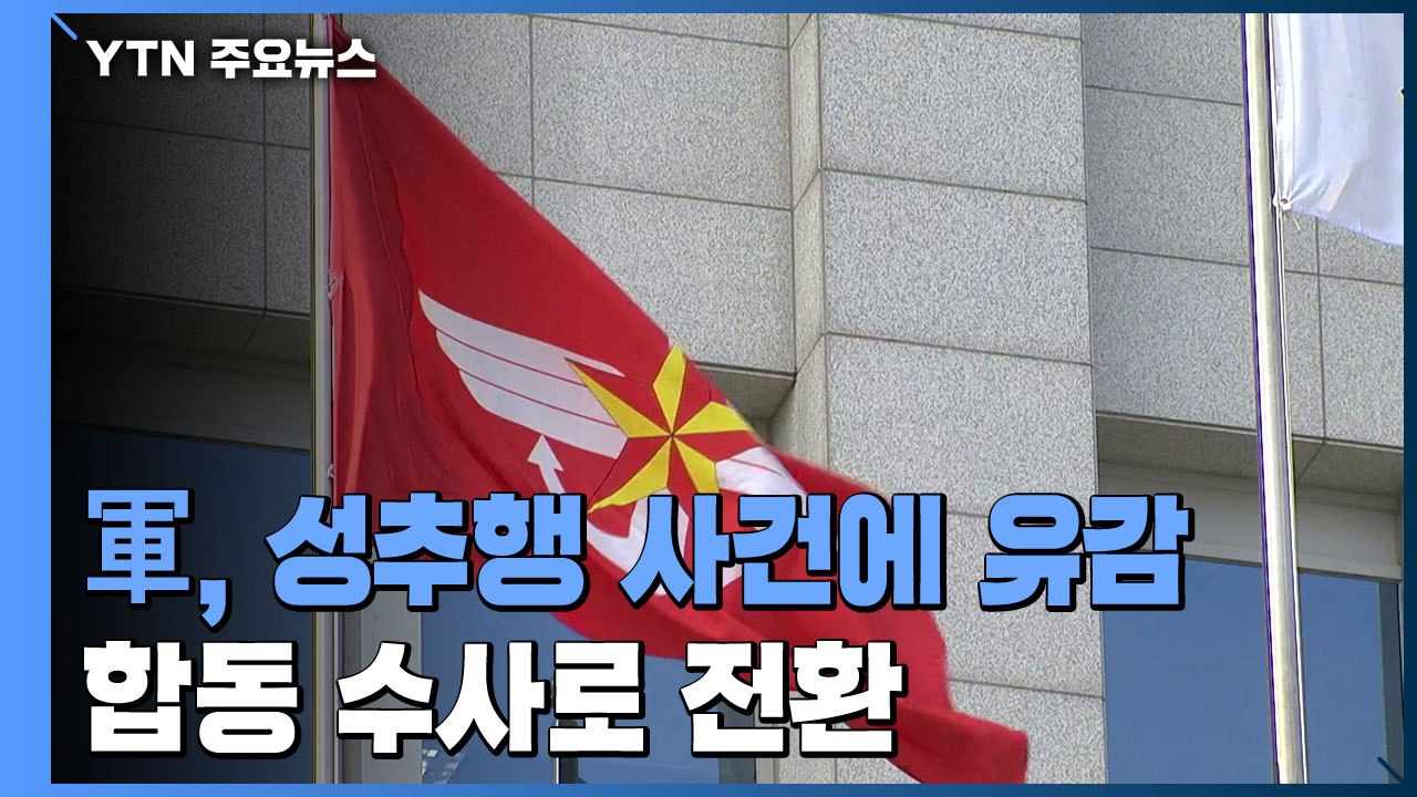 軍, 공군 부사관 '성추행 사건'에 유감 표명...합동 수사로 전환 / YTN