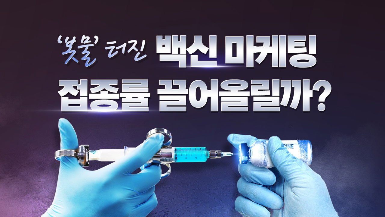 [앵커리포트] '봇물' 터진 백신 마케팅...접종률 끌어올릴까? / YTN