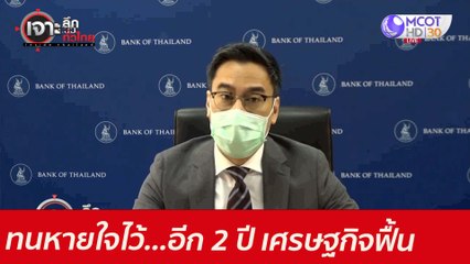 ทนหายใจไว้...อีก 2 ปี เศรษฐกิจฟื้น : เจาะลึกทั่วไทย (1 มิ.ย. 64)