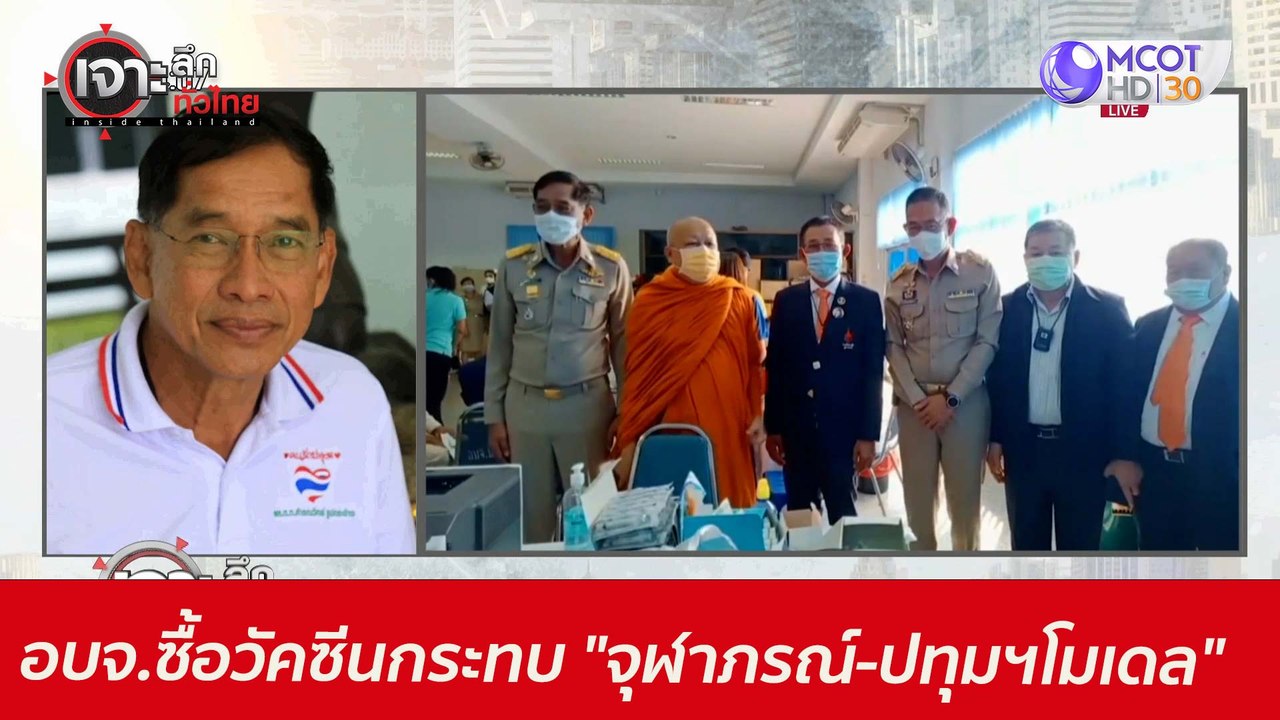 กั๊ก อบจ.ซื้อวัคซีน...กระทบ "จุฬาภรณ์-ปทุมฯโมเด...