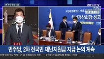 與 전국민 재난지원금 공식화…野 전당대회 2차 TV토론