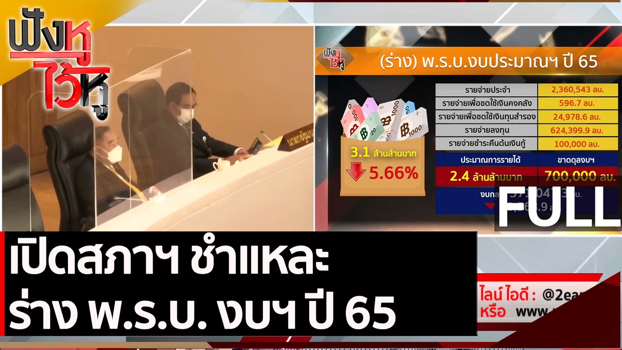 (คลิปเต็ม)  เปิดสภาฯ ชำแหละร่าง พ.ร.บ. งบฯ ปี 65 | ฟังหูไว้หู (31 พ.ค. 64)
