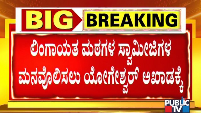 CP Yogeshwar Meets Lingayat Mutt Swamijis; Will Mutt Seers Continue Supporting Yediyurappa?