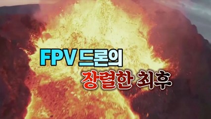 [세상만사] 불후의 명작 남기고 장렬하게 최후 맞은 FPV 드론 / YTN