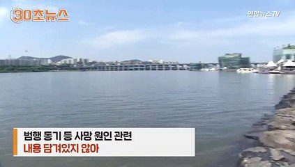 [30초뉴스] 휴대전화에 아무런 단서도…친구 측, '가짜뉴스' 고소