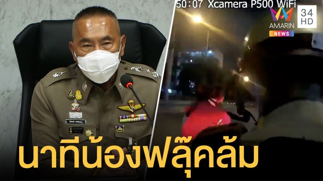 ตร.เปิดคลิปแจงนาทีขับไล่ น้องฟลุ๊ค ปัดถีบจนล้ม | ข่าวเที่ยงอมรินทร์ | 1 มิ.ย.64