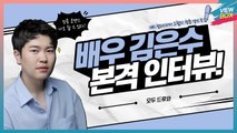 [김은수 근황] KBS 월화드라마 ‘오월의 청춘'에서 활약 중인 배우 김은수의 진솔한 인터뷰 / Interview with actor Kim Eun-soo, who is starring in Youth of May!
