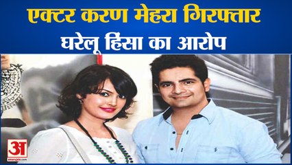 Actor Karan Mehra को Mumbai Police ने किया Arrest, Domestic Violence का आरोप