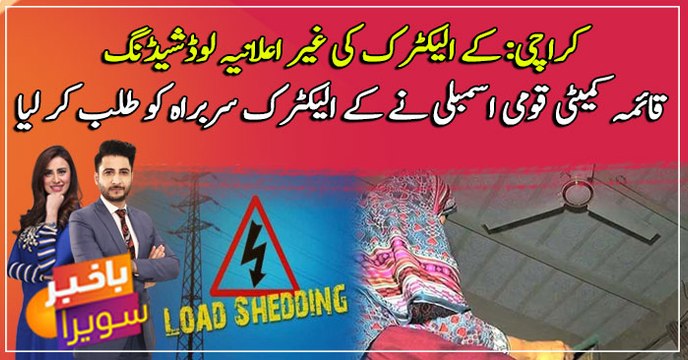 Karachi: NA Standing Committee summoned the head of K Electric over Unannounced load shedding