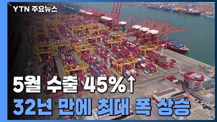'기저효과' 40% 웃도는 수출 증가세...지속 성장 변수는 '코로나' / YTN