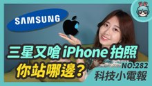 三星再嗆蘋果手機拍照功能！讓微軟設計 macOS 會長怎樣？據說蘋果要出新款 iPod Touch？ 科技小電報 (5/28)