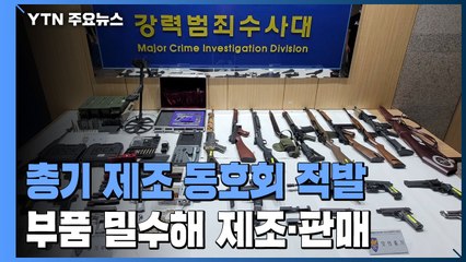 부품 밀수해 총기 제조...SNS로 판매까지 / YTN