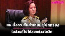 ศธ.สั่งรร.คืนค่าเทอมผู้ปกครอง ในส่วนที่ไม่ได้สอนช่วงโควิด | Dailynews