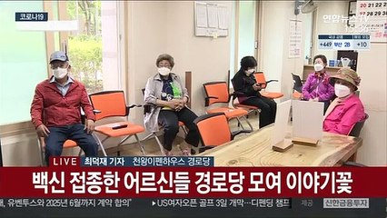 백신접종자에 경로당 개방…"오랜만에 참 좋네요"