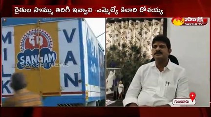 రైతుల సొమ్ము తిరిగి ఇవ్వాలి: ఎమ్మెల్యే కిలారి రోశయ్య