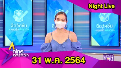 รายการไนน์เอ็นเตอร์เทนไนท์ไลฟ์ 31 พ.ค. 2564