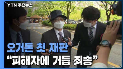 오거돈 "국민참여재판 거부"...피해자 "법정 구속해야" / YTN