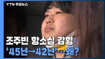 '박사방' 조주빈 항소심에서 감형 '징역 45년→42년' / YTN