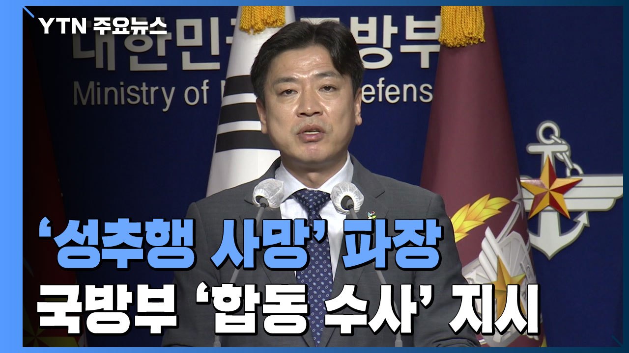 성추행에 조직적 회유의혹...軍, 공군 여부사관 사망 대대적 수사 착수 / YTN
