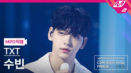 TXT 수빈 직캠 Anti-Romantic