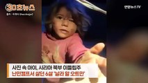 [30초뉴스] 사진 속 쇠사슬에 묶인 6세 소녀, 끝내…내전 참상 그대로