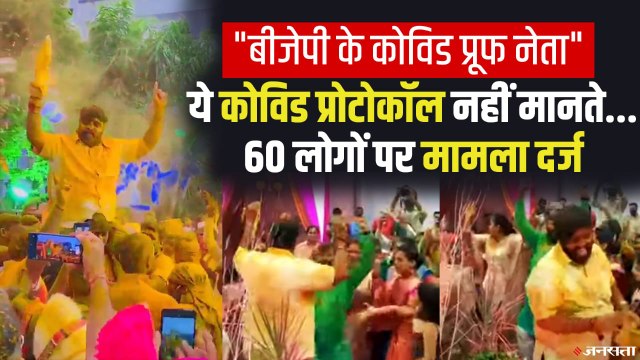 बीजेपी विधायक की बेटी के लिए बैंड-बाजा-बारात, कोरोना नियमों का उड़ाया मजाक, वीडियो वायरल