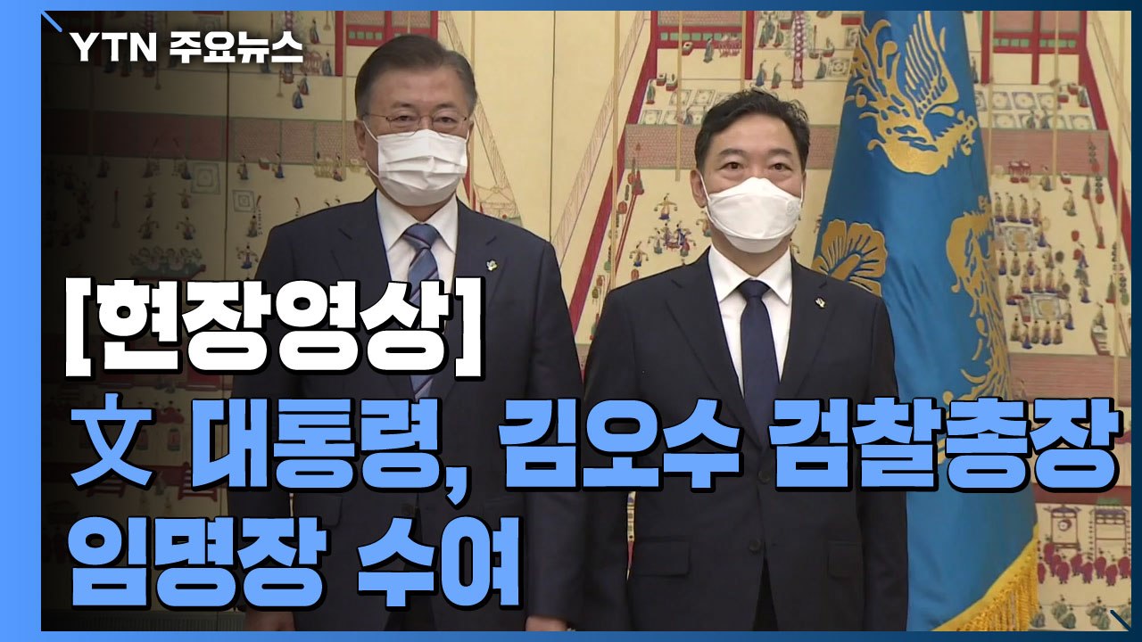 [현장영상] 文, 김오수 검찰총장 임명장 수여...오늘 오후 5시 취임식 / YTN