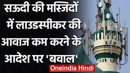 Saudi Arab की Masjid में Loudspeaker की Voice कम करने के आदेश पर बवाल | वनइंडिया हिंदी