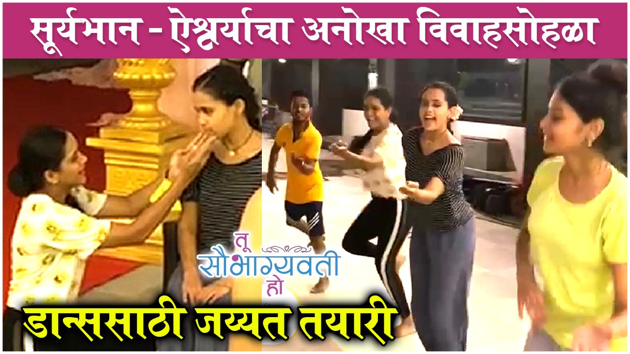 Tu Saubhagyavati Ho: सूर्यभान - ऐश्वर्याचा अनोखा विवाहसोहळा - डान्ससाठी जय्यत तयारी | Sony Marathi