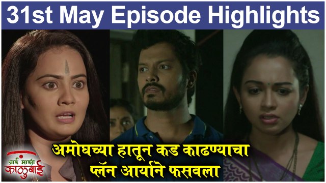आई माझी काळूबाई 31st May Full Episode Update | Aai Mazi Kalubai Today's Full Episode | Sony Marathi