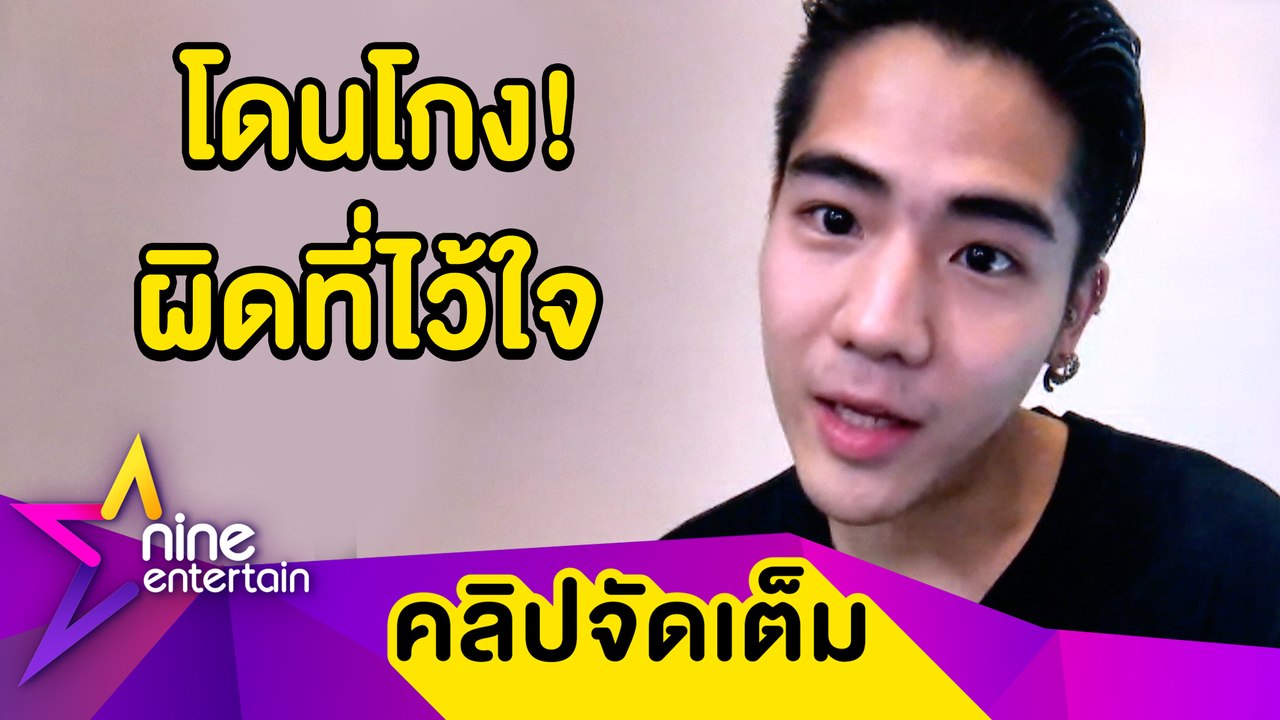 “นิก คุณาธิป” เล่าเหตุโดนโกงเงิน ลั่น! ผิดเองที่ไว้ใจ (คลิปจัดเต็ม)