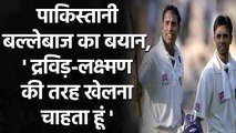 Azhar Ali has dream to play like Rahul Dravid and VVS Laxman in test| Oneindia Sports