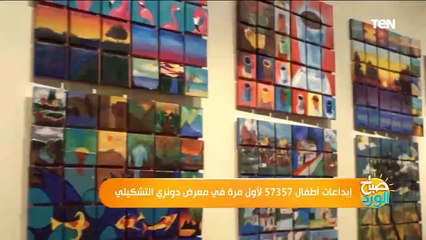 ابداعات اطفال 57357 لاول مرة فى معرض دونزى التشكيلى