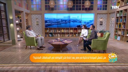 صباح الورد | هل تنتعش السياحة الداخلية في مصر بعد إعادة فتح الشواطئ في المحافظات الساحلية؟