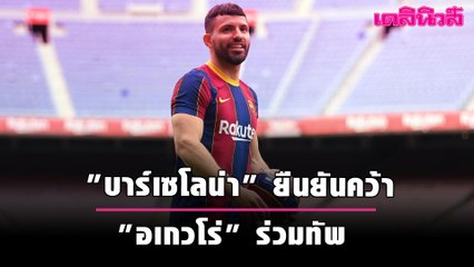 "บาร์เซโลน่า" ยืนยันคว้า "อเกวโร่" ร่วมทัพ | Dailynews
