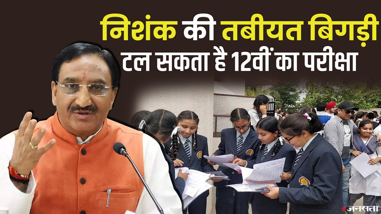 शिक्षा मंत्री "निशंक" AIIMS में भर्ती, क्या 12वीं के विद्यार्थियों को करना होगा और इंतजार?