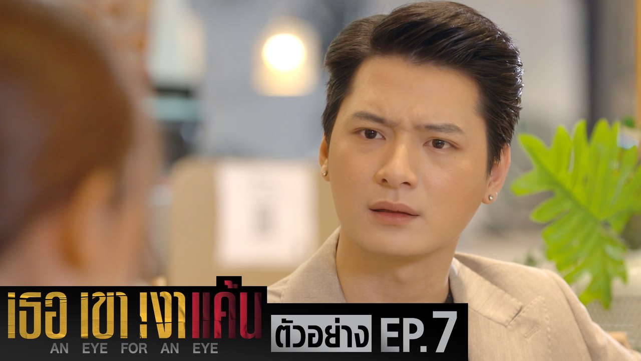 ตัวอย่าง เธอ เขา เงาแค้น AN EYE FOR AN EYE | EP.7 จันทร์ที่ 7 มิ.ย. นี้