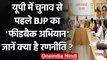 UP Assembly Elections से पहले BJP ने Uttar Pradesh में चलाया Feedback Campaign | वनइंडिया हिंदी