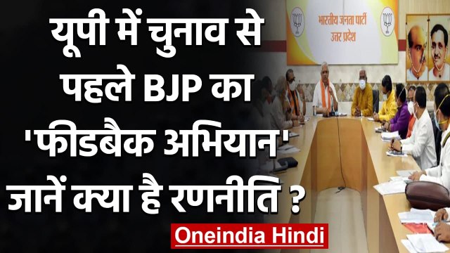 UP Assembly Elections से पहले BJP ने Uttar Pradesh में चलाया Feedback Campaign | वनइंडिया हिंदी