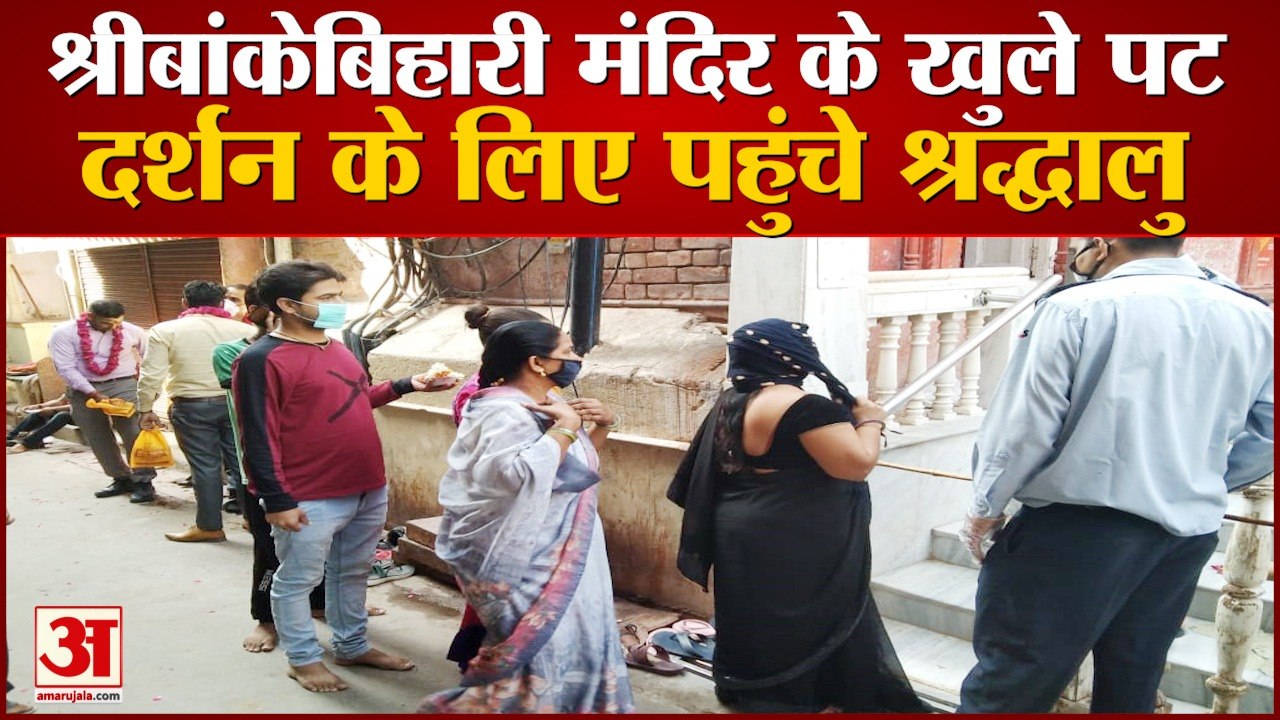 भक्त और आराध्य के बीच खत्म हुई दूरी, ब्रज के मंदिरों में दर्शन के लिए पहुंचे श्रद्धालु