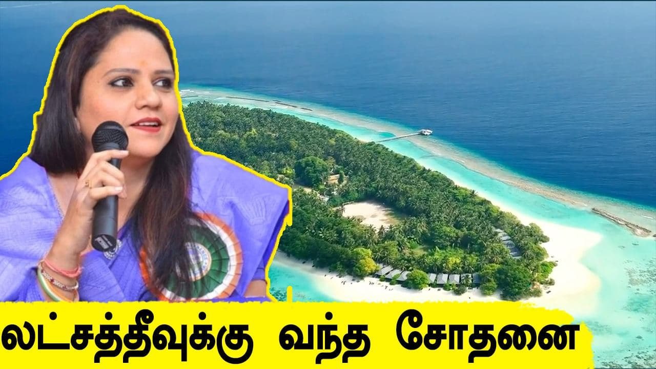 லட்சத்தீவின் நிர்வாக அதிகாரியை திரும்பப்பெறக் கோரி வலுக்கும் குரல்கள்