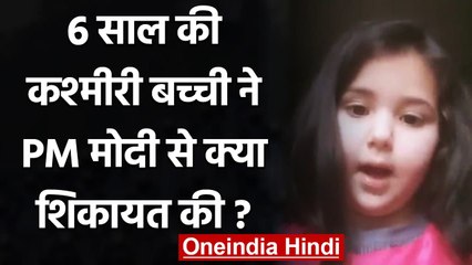 Viral Video: Online Classes को लेकर Kahmiri Girl ने PM Modi से की शिकायत | वनइंडिया हिंदी