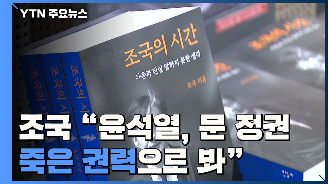 조국 "윤석열, 문 정권 죽은 권력으로 봐"...민주당 '내홍'·국민의힘 '맹공' /...