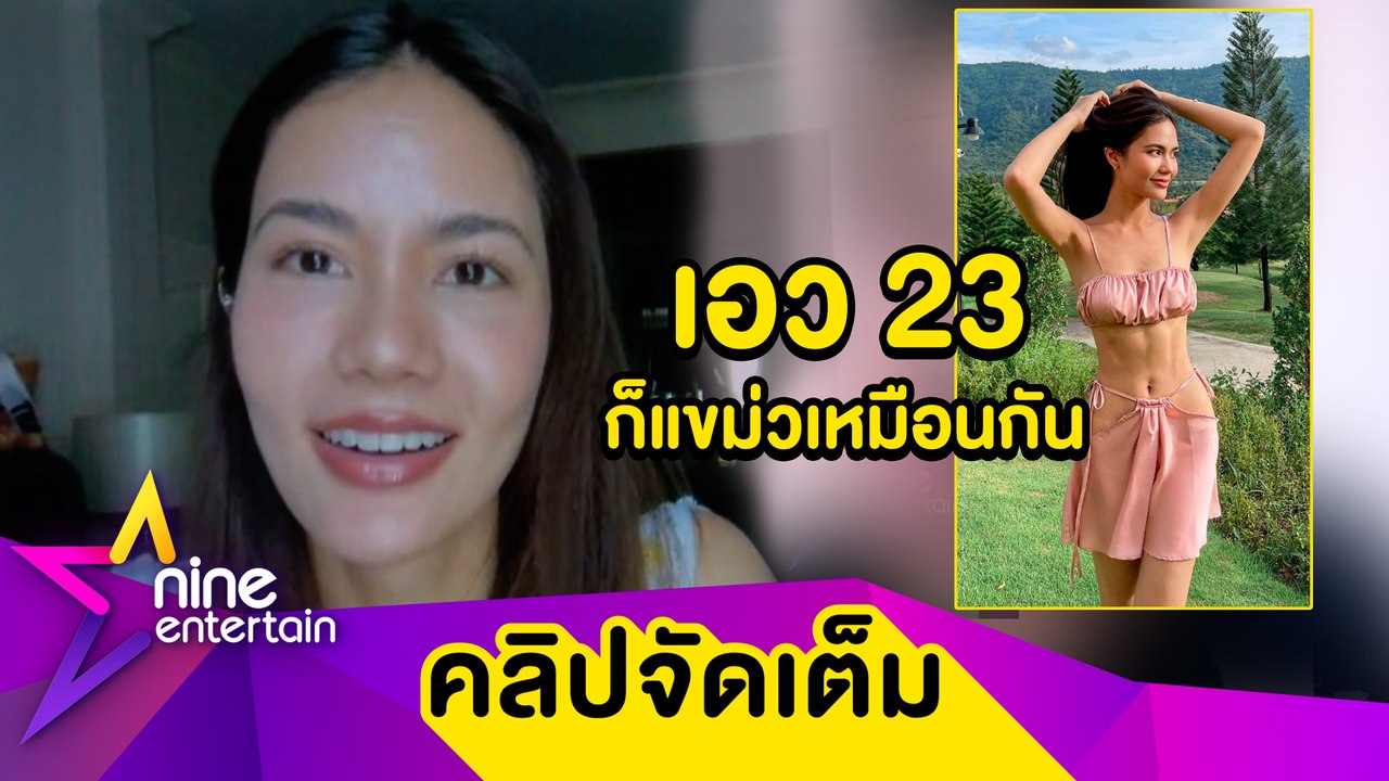 “น้ำตาล ชลิตา” เผยแม้เอว 23 ก็ต้องแขม่วพุงถ่ายรูป (คลิปจัดเต็ม)